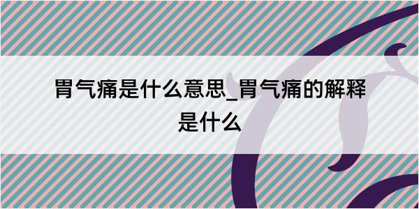 胃气痛是什么意思_胃气痛的解释是什么