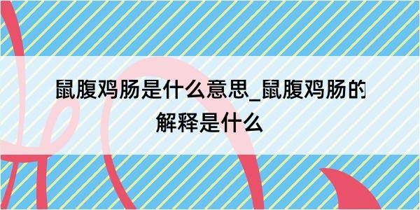 鼠腹鸡肠是什么意思_鼠腹鸡肠的解释是什么