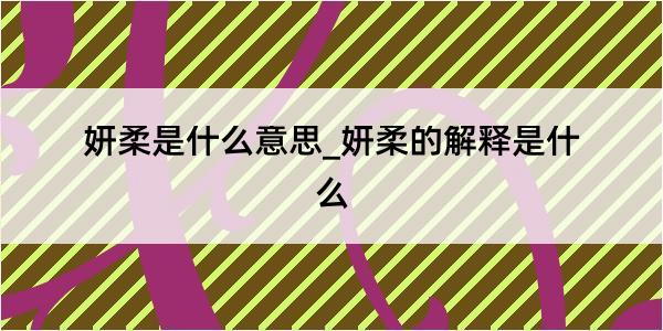 妍柔是什么意思_妍柔的解释是什么