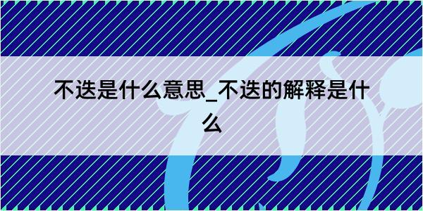 不迭是什么意思_不迭的解释是什么