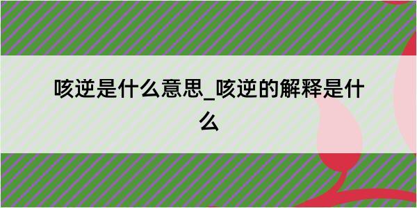 咳逆是什么意思_咳逆的解释是什么