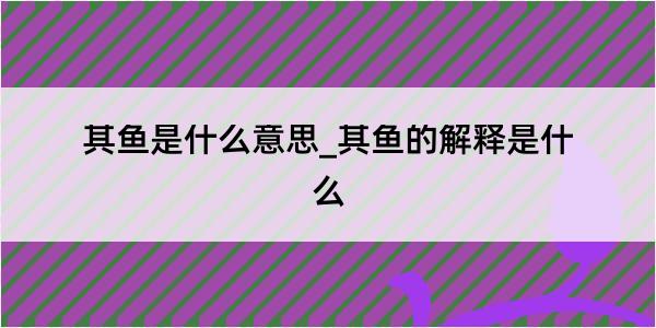 其鱼是什么意思_其鱼的解释是什么