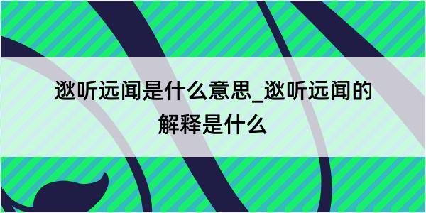 逖听远闻是什么意思_逖听远闻的解释是什么