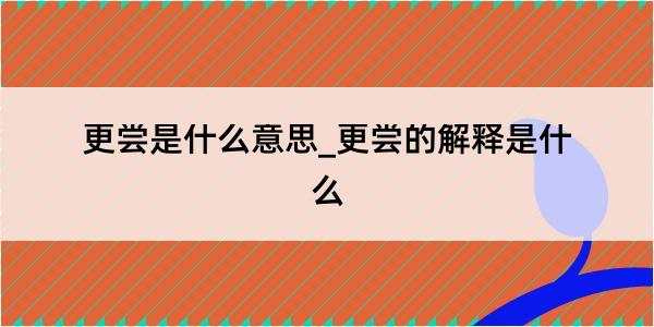 更尝是什么意思_更尝的解释是什么