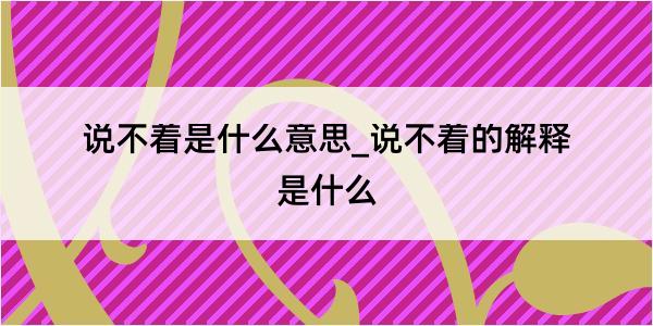 说不着是什么意思_说不着的解释是什么