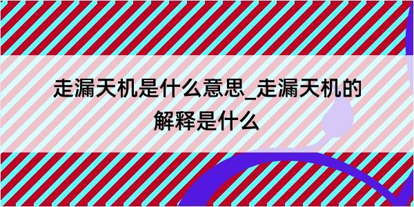 走漏天机是什么意思_走漏天机的解释是什么