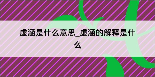 虚涵是什么意思_虚涵的解释是什么