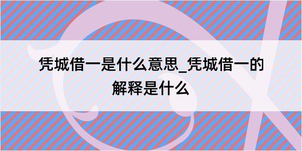 凭城借一是什么意思_凭城借一的解释是什么