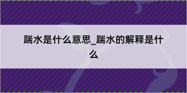 踹水是什么意思_踹水的解释是什么