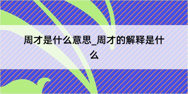 周才是什么意思_周才的解释是什么