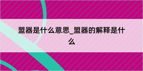 盟器是什么意思_盟器的解释是什么