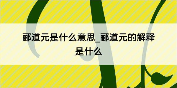 郦道元是什么意思_郦道元的解释是什么