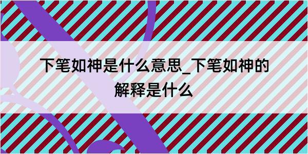 下笔如神是什么意思_下笔如神的解释是什么