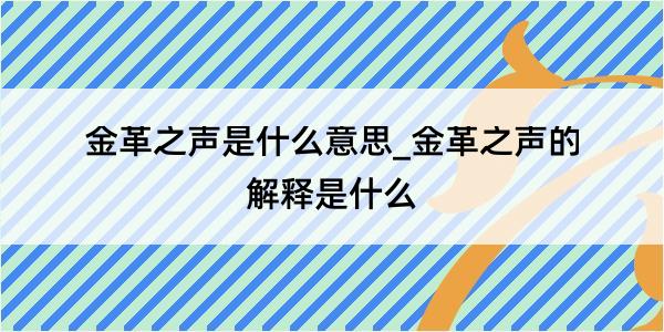 金革之声是什么意思_金革之声的解释是什么