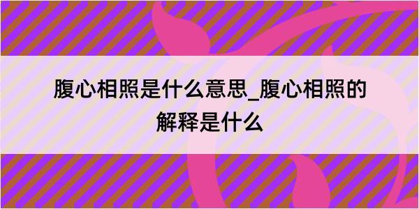 腹心相照是什么意思_腹心相照的解释是什么