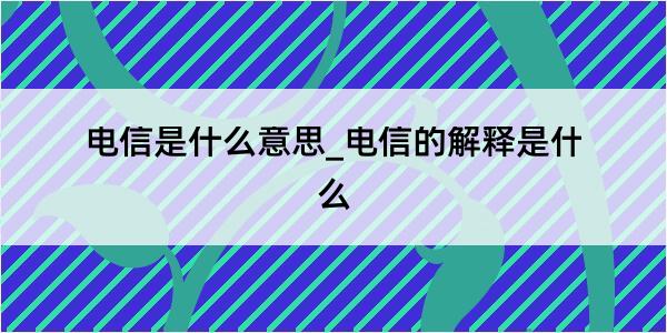 电信是什么意思_电信的解释是什么