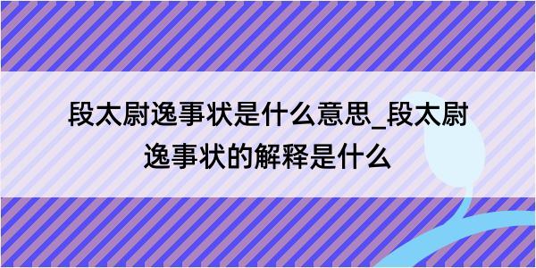 段太尉逸事状是什么意思_段太尉逸事状的解释是什么