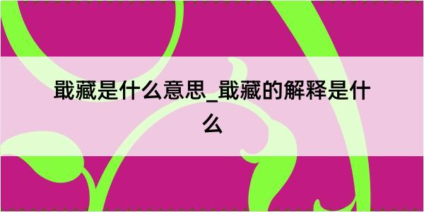 戢藏是什么意思_戢藏的解释是什么