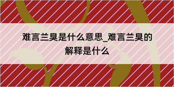 难言兰臭是什么意思_难言兰臭的解释是什么