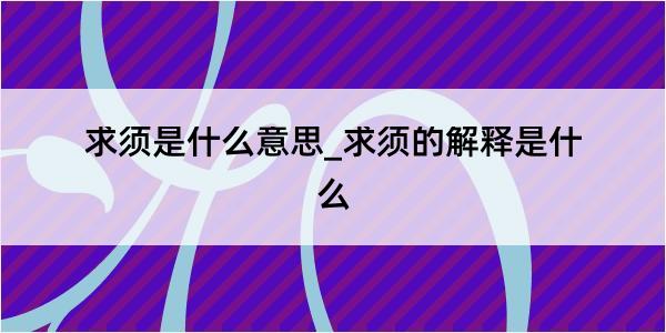 求须是什么意思_求须的解释是什么