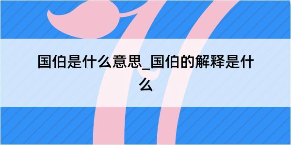 国伯是什么意思_国伯的解释是什么