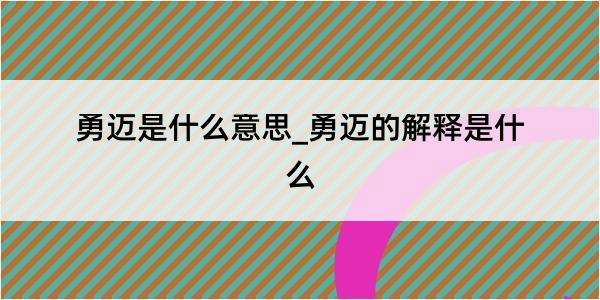 勇迈是什么意思_勇迈的解释是什么