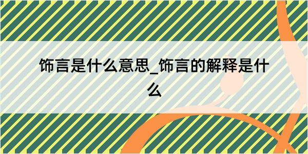 饰言是什么意思_饰言的解释是什么