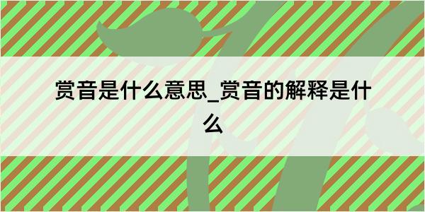 赏音是什么意思_赏音的解释是什么