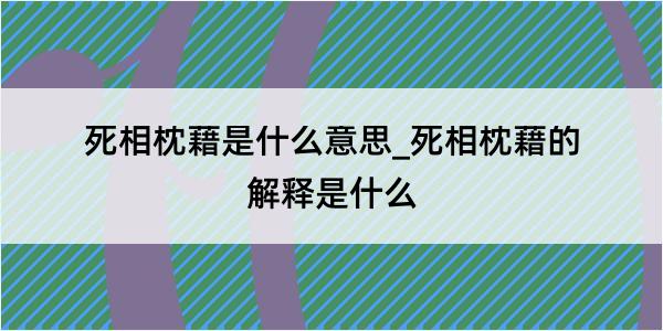 死相枕藉是什么意思_死相枕藉的解释是什么