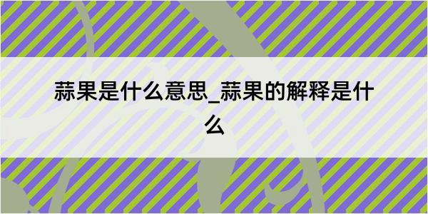 蒜果是什么意思_蒜果的解释是什么