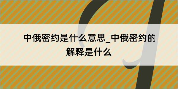 中俄密约是什么意思_中俄密约的解释是什么