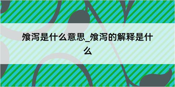 飧泻是什么意思_飧泻的解释是什么