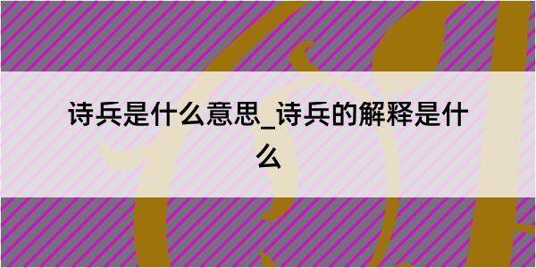 诗兵是什么意思_诗兵的解释是什么