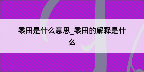 黍田是什么意思_黍田的解释是什么