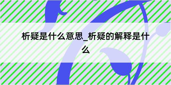 析疑是什么意思_析疑的解释是什么