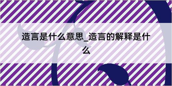 造言是什么意思_造言的解释是什么