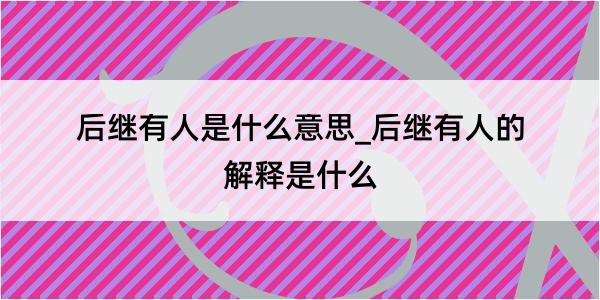 后继有人是什么意思_后继有人的解释是什么