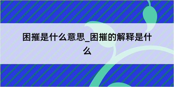 困摧是什么意思_困摧的解释是什么