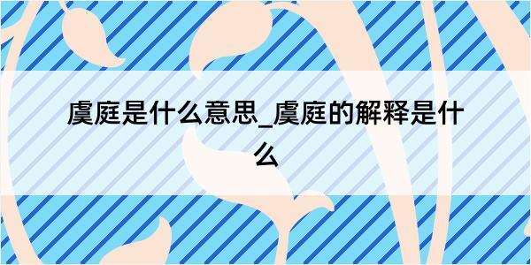 虞庭是什么意思_虞庭的解释是什么