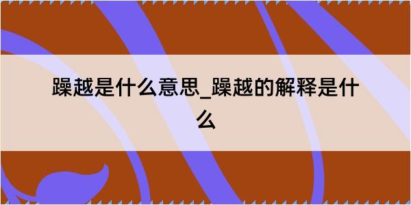 躁越是什么意思_躁越的解释是什么