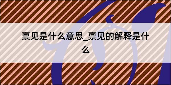 禀见是什么意思_禀见的解释是什么