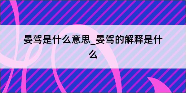 晏驾是什么意思_晏驾的解释是什么