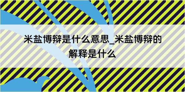 米盐博辩是什么意思_米盐博辩的解释是什么