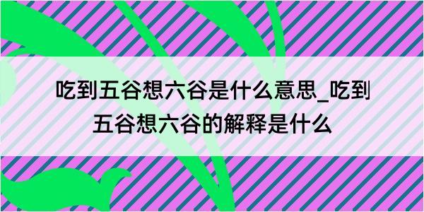 吃到五谷想六谷是什么意思_吃到五谷想六谷的解释是什么