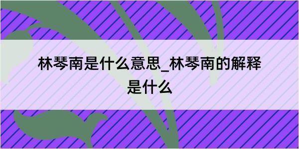 林琴南是什么意思_林琴南的解释是什么