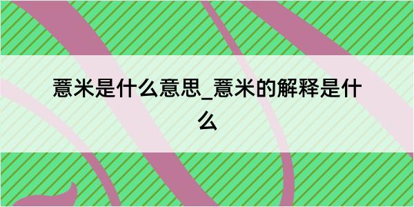 薏米是什么意思_薏米的解释是什么