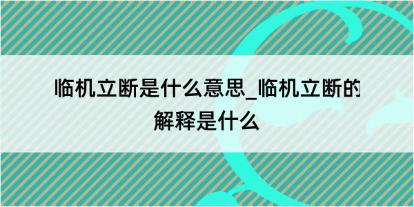 临机立断是什么意思_临机立断的解释是什么