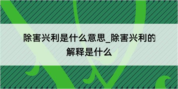 除害兴利是什么意思_除害兴利的解释是什么