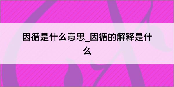 因循是什么意思_因循的解释是什么