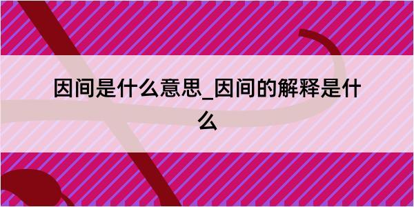 因间是什么意思_因间的解释是什么